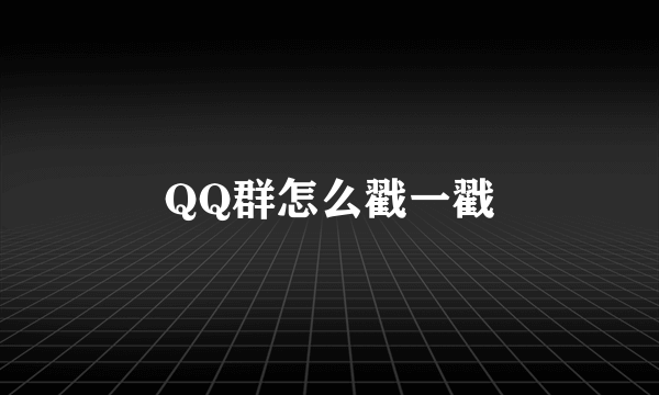 QQ群怎么戳一戳