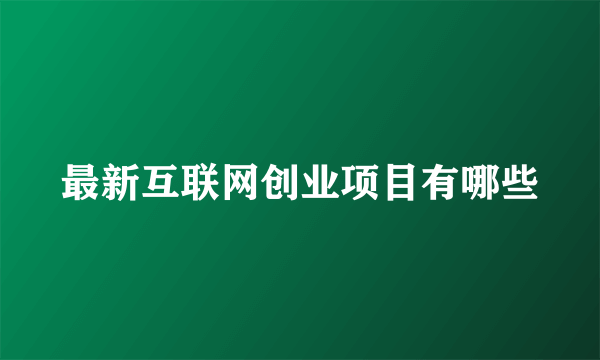 最新互联网创业项目有哪些