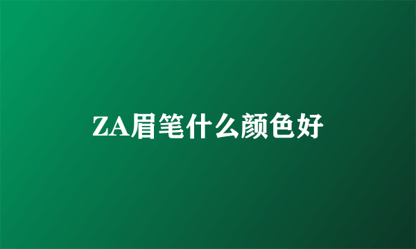 ZA眉笔什么颜色好