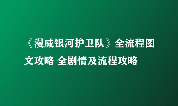 《漫威银河护卫队》全流程图文攻略 全剧情及流程攻略