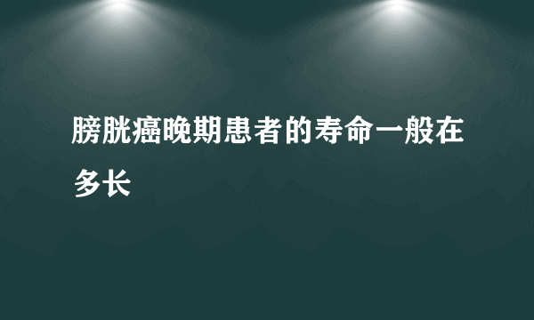 膀胱癌晚期患者的寿命一般在多长