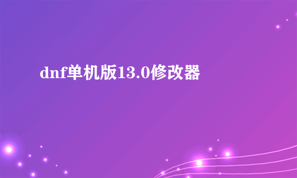 dnf单机版13.0修改器