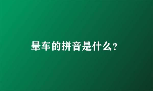 晕车的拼音是什么？