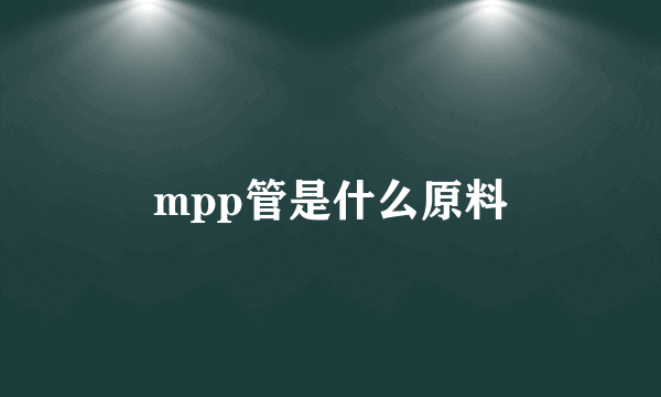 mpp管是什么原料