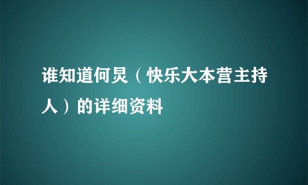 谁知道何炅（快乐大本营主持人）的详细资料