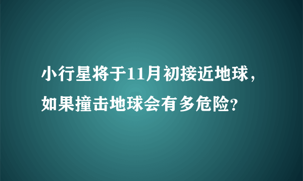 小行星将于11月初接近地球，如果撞击地球会有多危险？