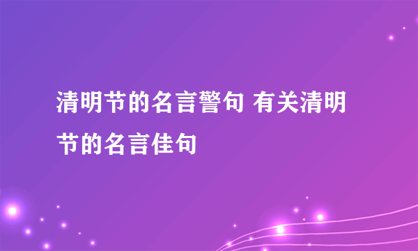 清明节的名言警句 有关清明节的名言佳句