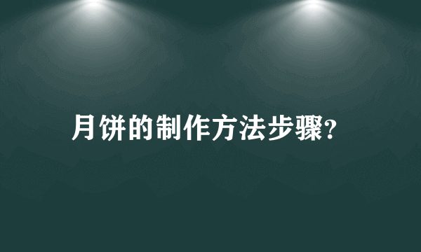 月饼的制作方法步骤？