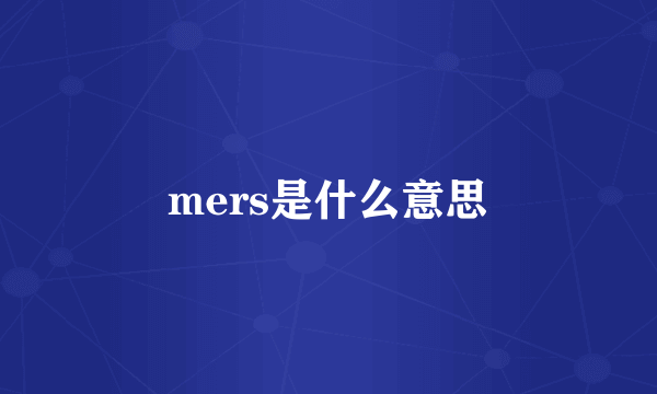 mers是什么意思