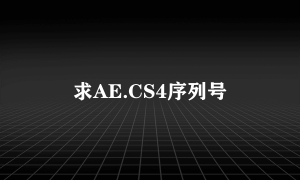 求AE.CS4序列号