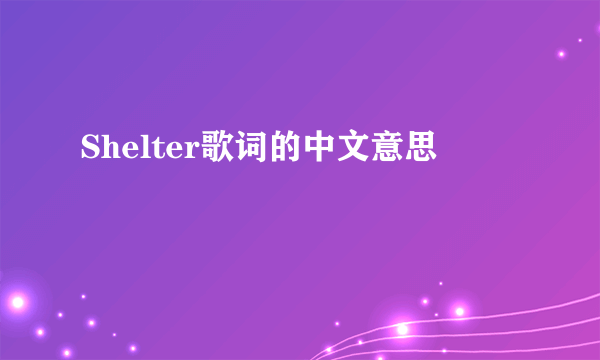 Shelter歌词的中文意思