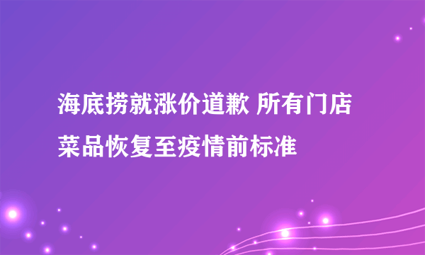 海底捞就涨价道歉 所有门店菜品恢复至疫情前标准