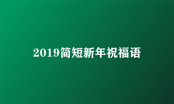 2019简短新年祝福语