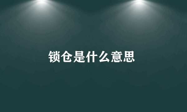 锁仓是什么意思 