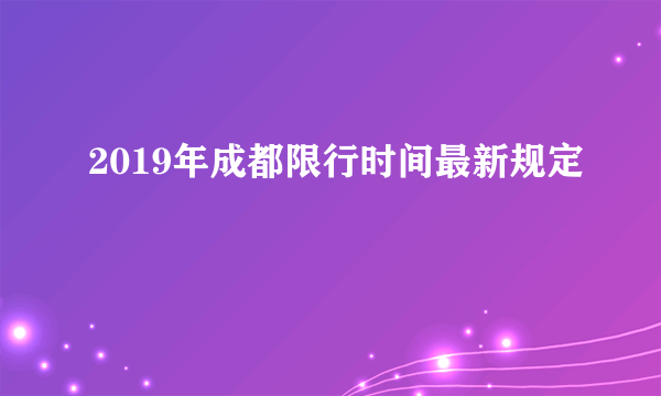 2019年成都限行时间最新规定