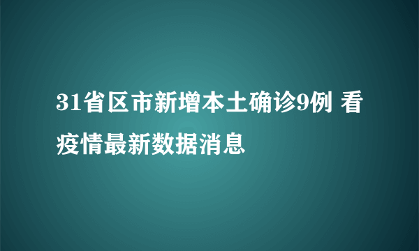 31省区市新增本土确诊9例 看疫情最新数据消息