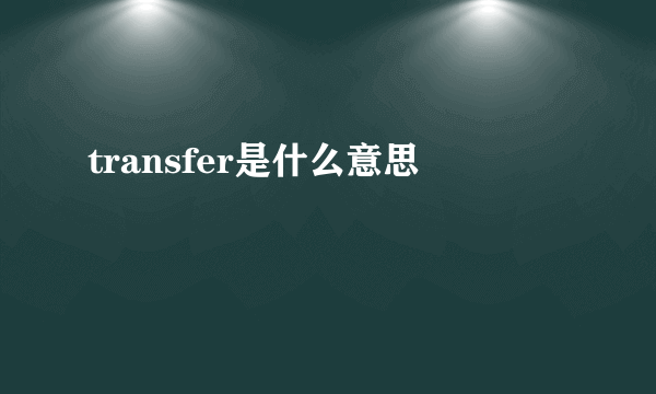 transfer是什么意思