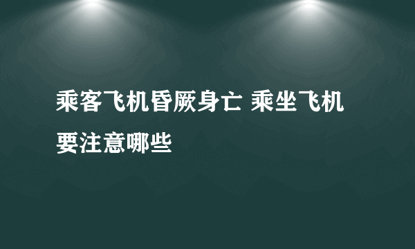 乘客飞机昏厥身亡 乘坐飞机要注意哪些