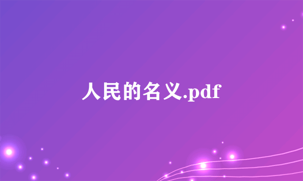 人民的名义.pdf