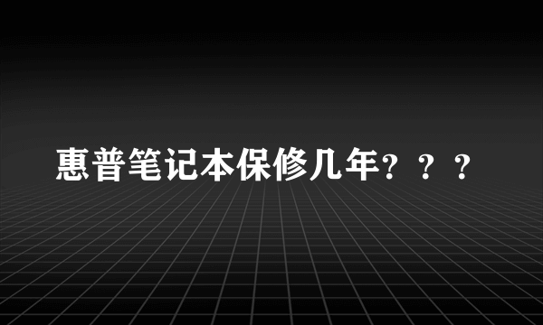 惠普笔记本保修几年？？？