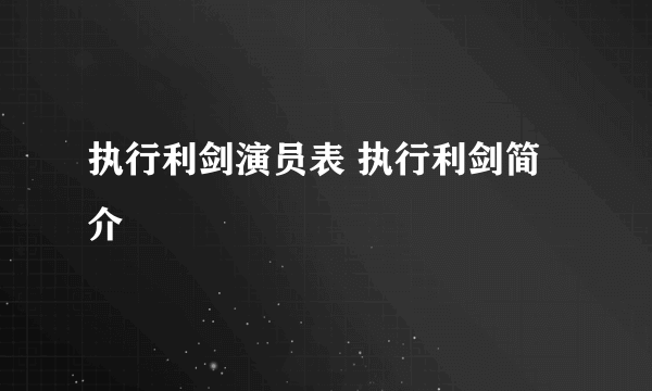 执行利剑演员表 执行利剑简介