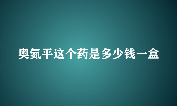 奥氮平这个药是多少钱一盒