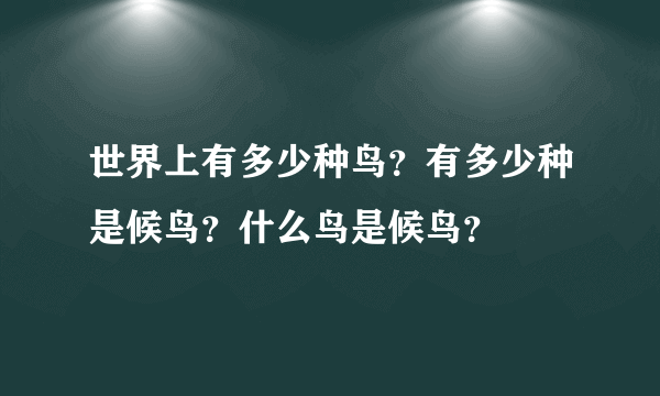 世界上有多少种鸟？有多少种是候鸟？什么鸟是候鸟？