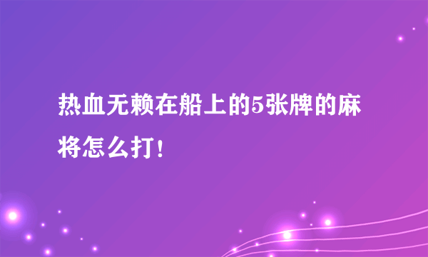 热血无赖在船上的5张牌的麻将怎么打！