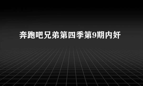 奔跑吧兄弟第四季第9期内奸