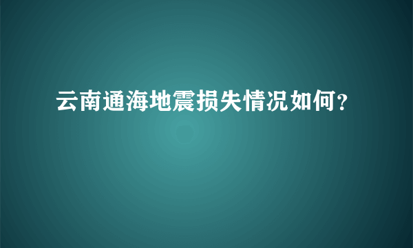 云南通海地震损失情况如何？