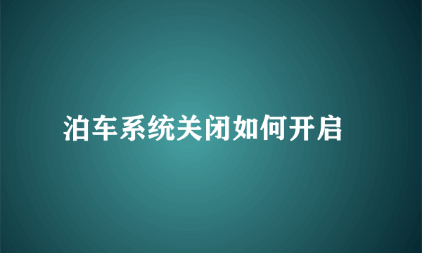 泊车系统关闭如何开启  