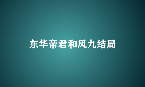 东华帝君和凤九结局