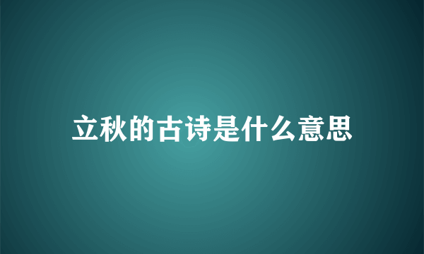 立秋的古诗是什么意思