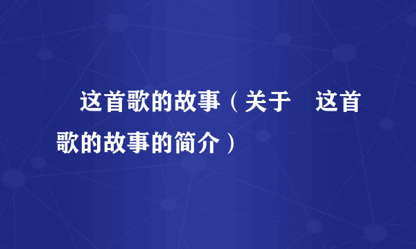 囍这首歌的故事（关于囍这首歌的故事的简介）