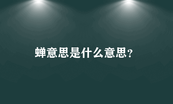 蝉意思是什么意思？