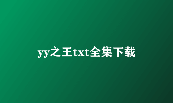 yy之王txt全集下载