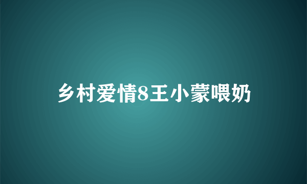 乡村爱情8王小蒙喂奶