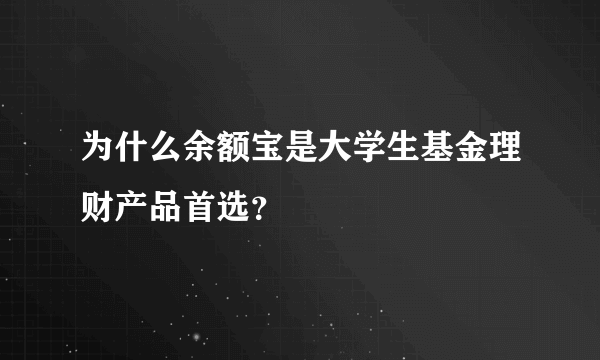 为什么余额宝是大学生基金理财产品首选？