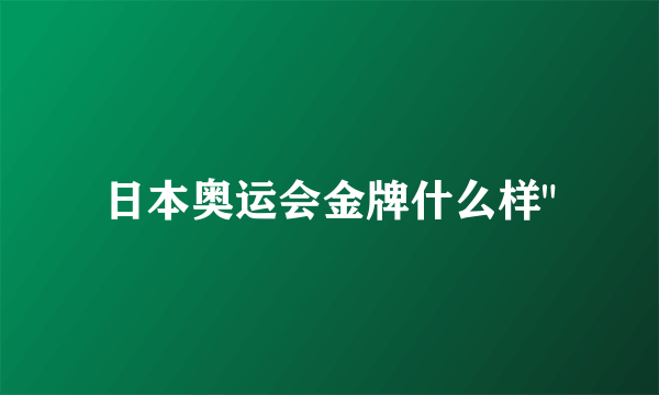 日本奥运会金牌什么样