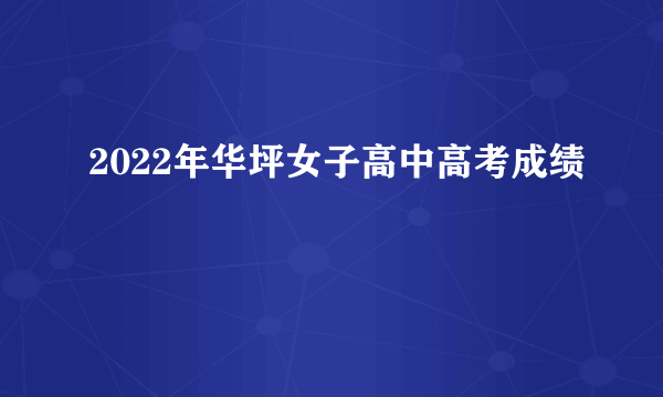 2022年华坪女子高中高考成绩