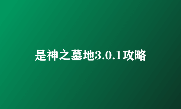 是神之墓地3.0.1攻略