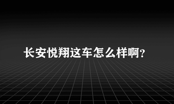 长安悦翔这车怎么样啊？