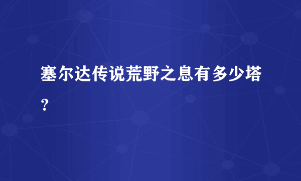 塞尔达传说荒野之息有多少塔？