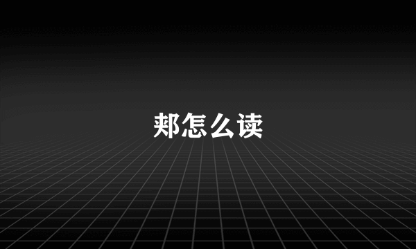 郏怎么读