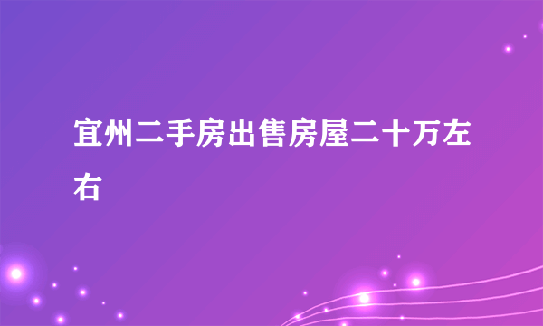 宜州二手房出售房屋二十万左右