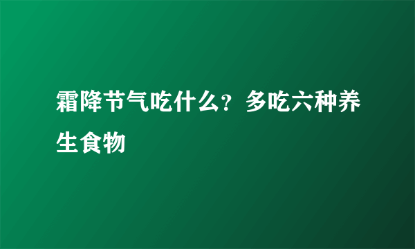 霜降节气吃什么？多吃六种养生食物