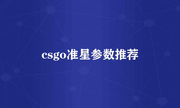 csgo准星参数推荐