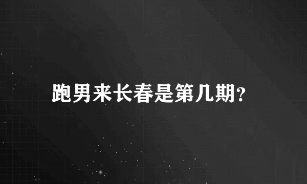 跑男来长春是第几期？