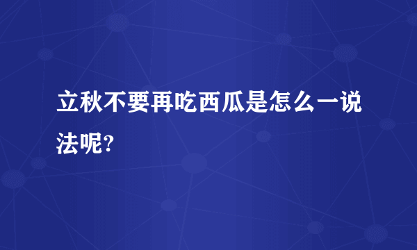 立秋不要再吃西瓜是怎么一说法呢?