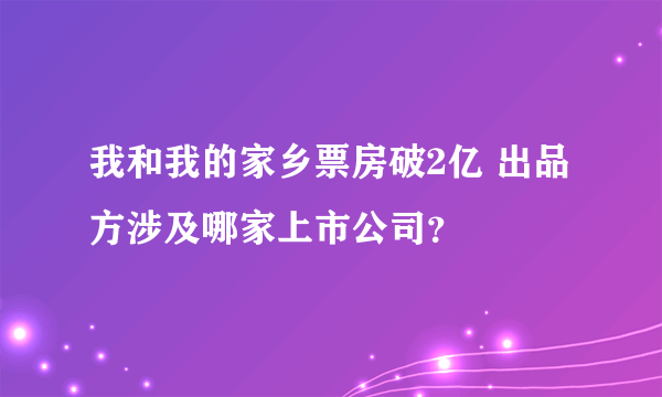 我和我的家乡票房破2亿 出品方涉及哪家上市公司？